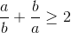 \frac{a}{b}+\frac{b}{a}\geq 2