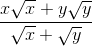 \frac{x\sqrt{x}+y\sqrt{y}}{\sqrt{x}+\sqrt{y}}